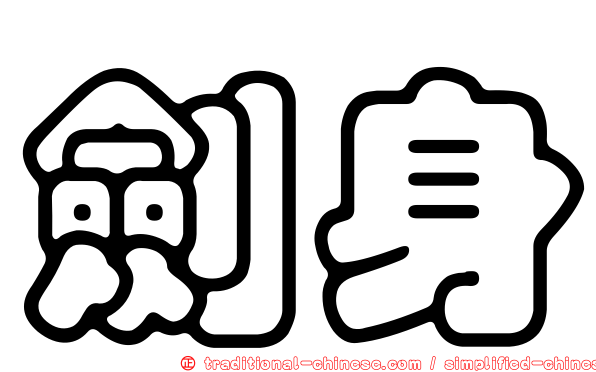 劍身