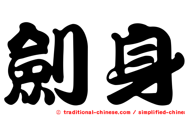 劍身
