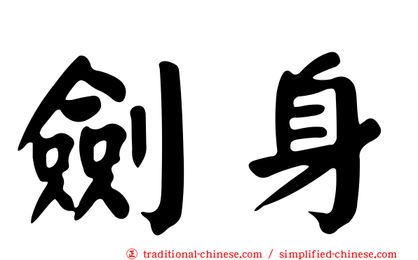 劍身