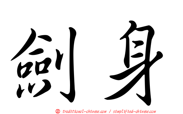 劍身