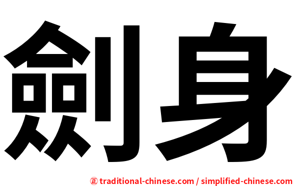 劍身