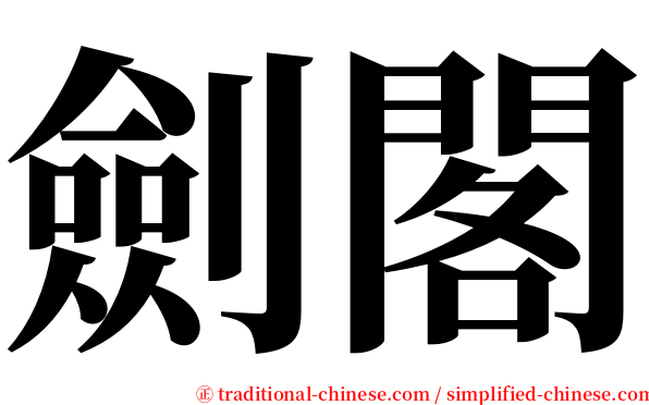 劍閣 serif font