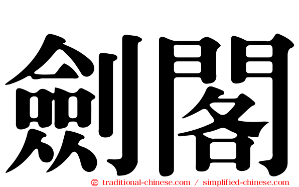 劍閣