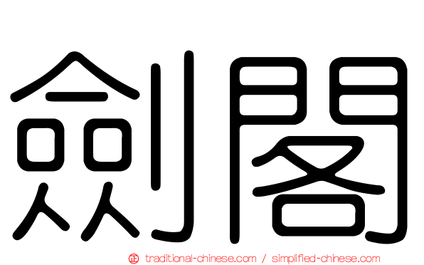 劍閣