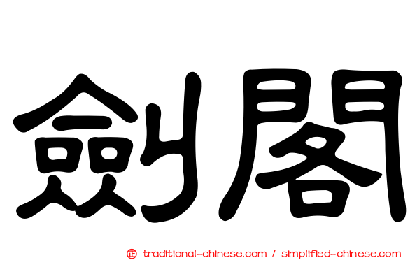 劍閣
