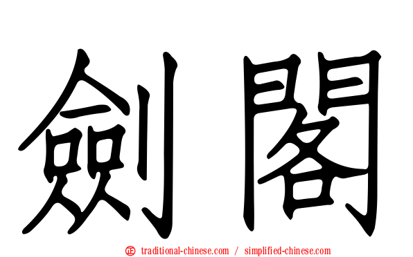 劍閣