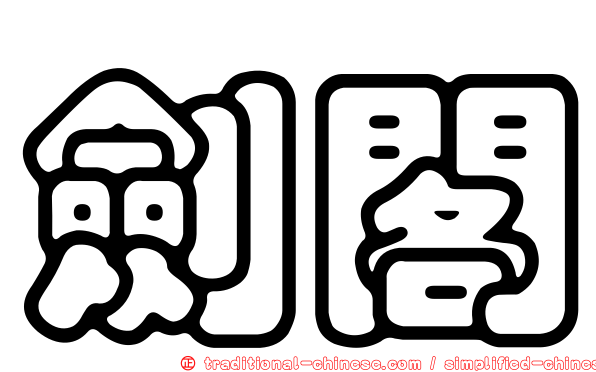 劍閣