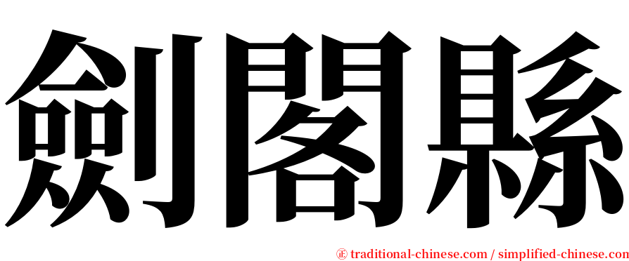劍閣縣 serif font