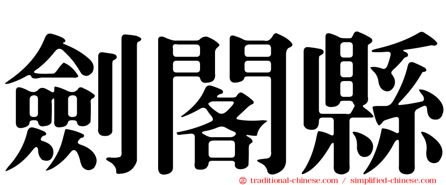 劍閣縣