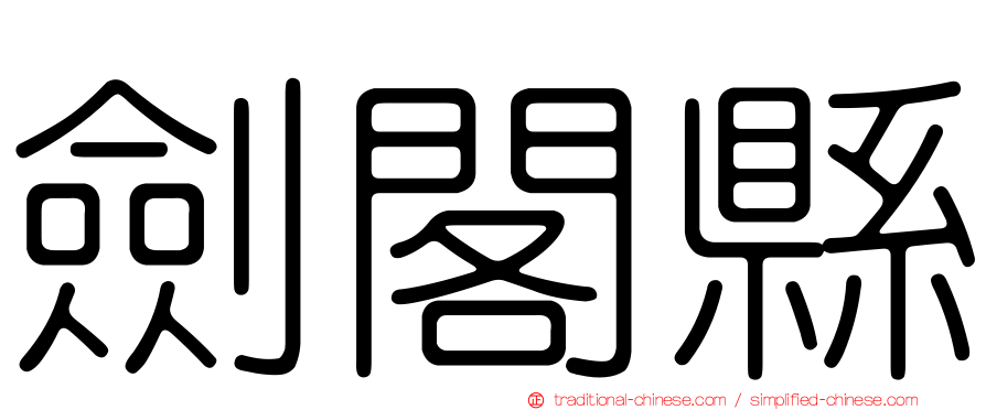 劍閣縣