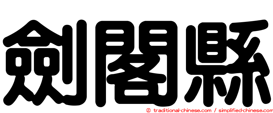 劍閣縣