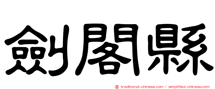 劍閣縣
