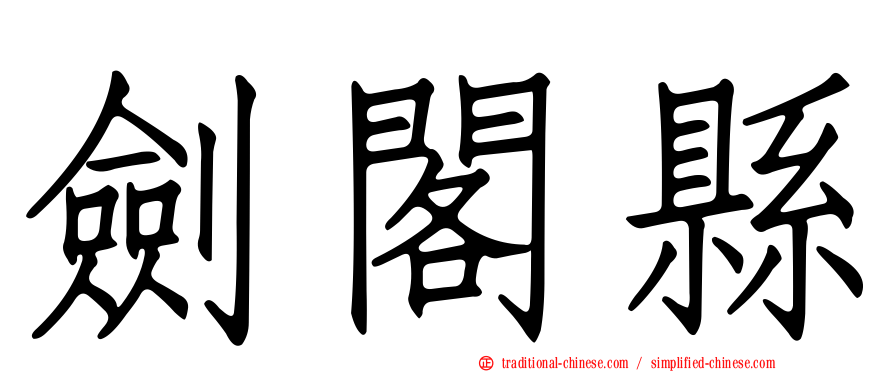 劍閣縣