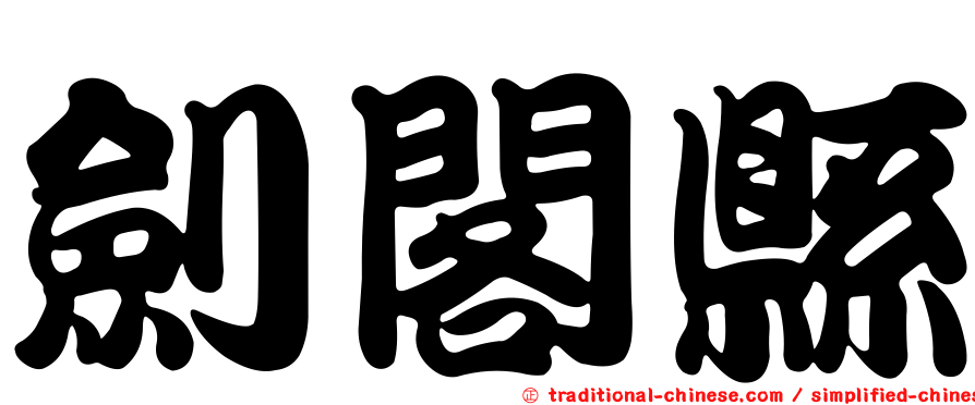 劍閣縣