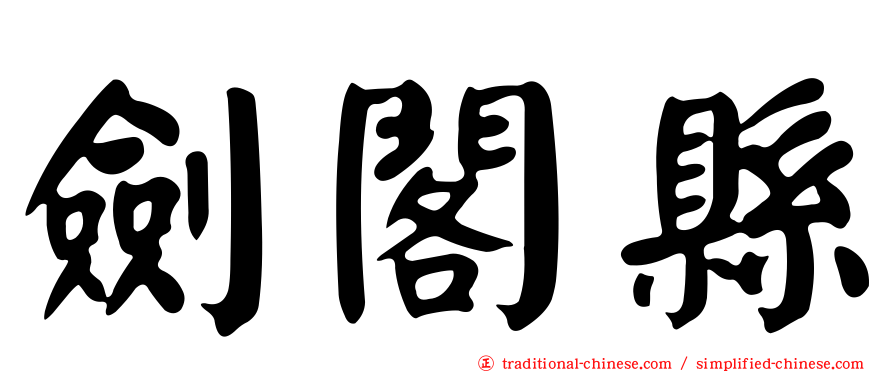 劍閣縣
