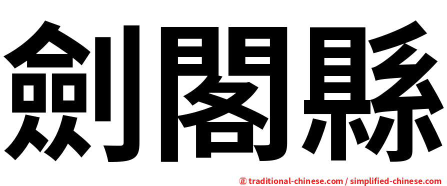 劍閣縣