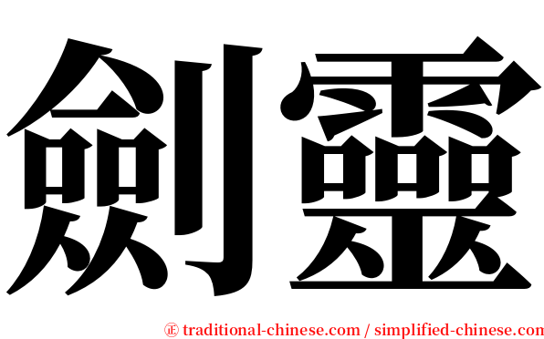 劍靈 serif font