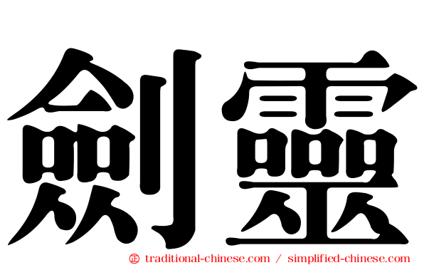 劍靈