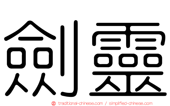 劍靈