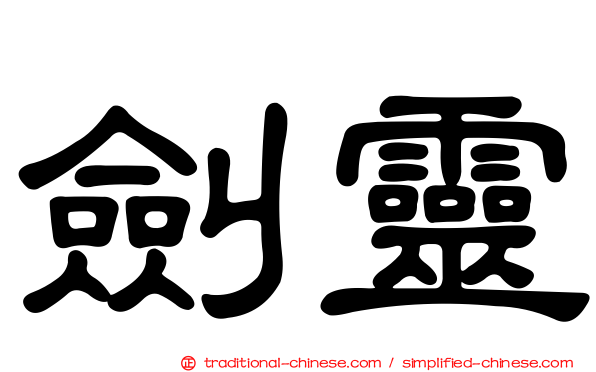劍靈