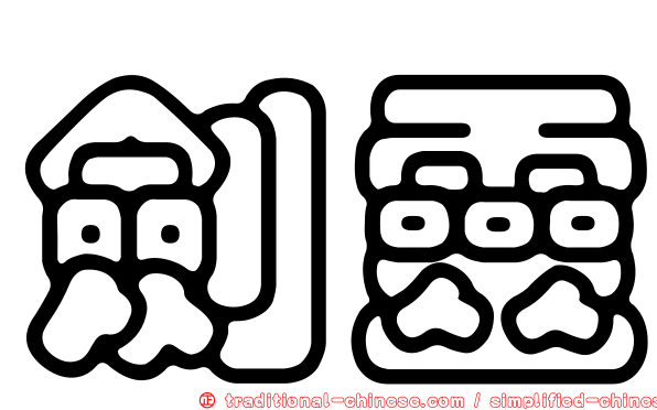 劍靈