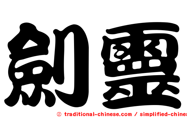 劍靈