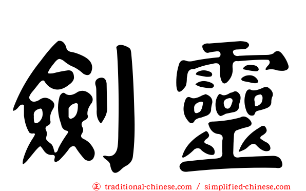 劍靈