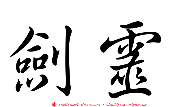 劍靈