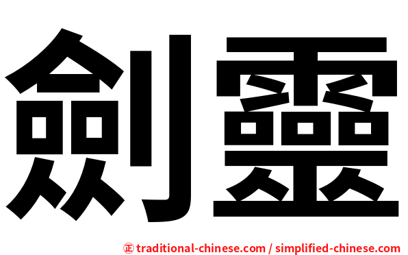 劍靈