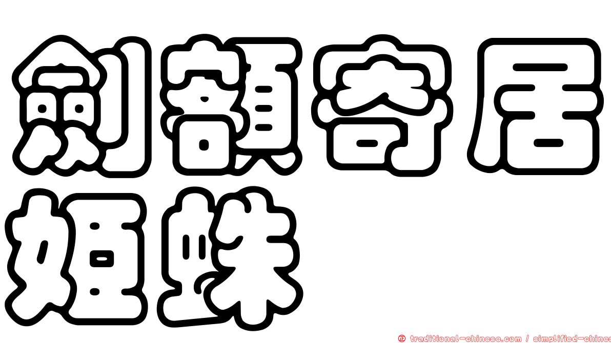 劍額寄居姬蛛