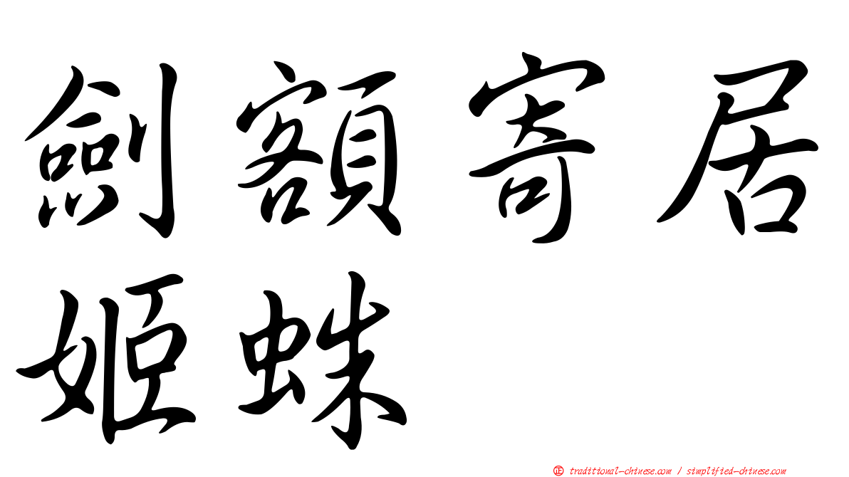 劍額寄居姬蛛