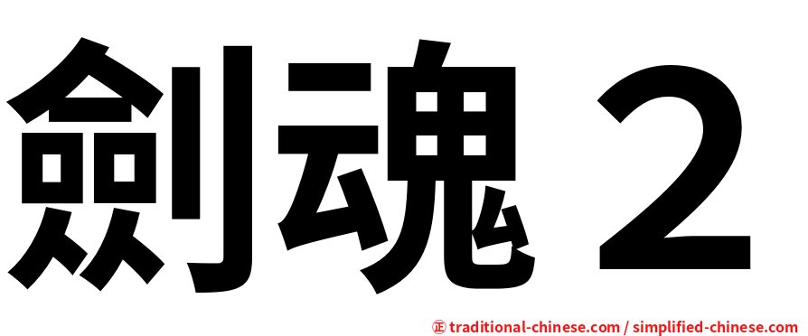 劍魂２