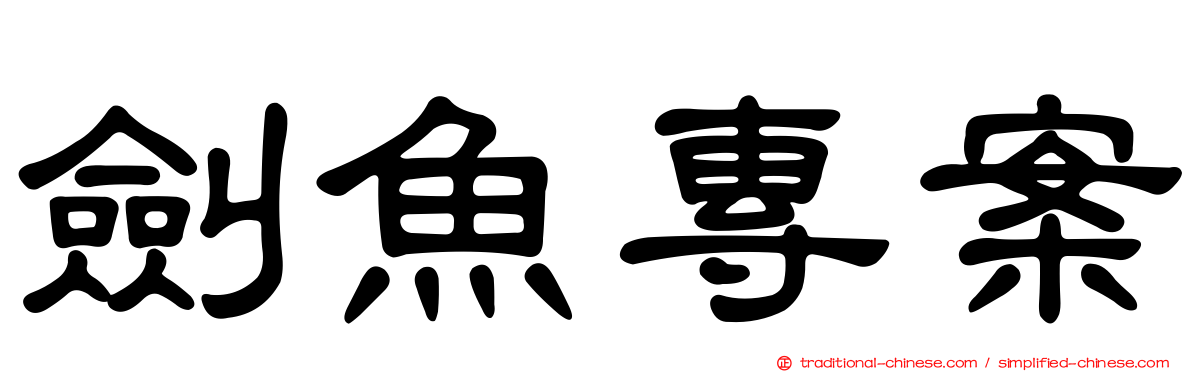 劍魚專案