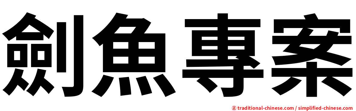 劍魚專案