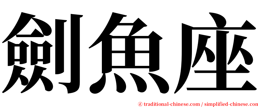 劍魚座 serif font