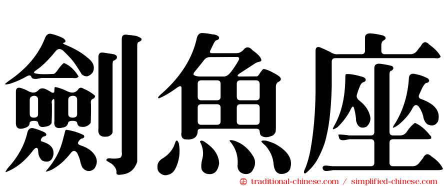 劍魚座
