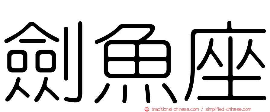 劍魚座