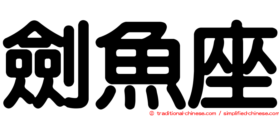 劍魚座