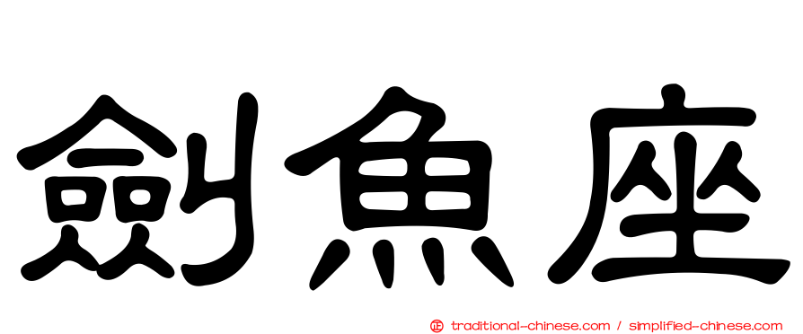 劍魚座