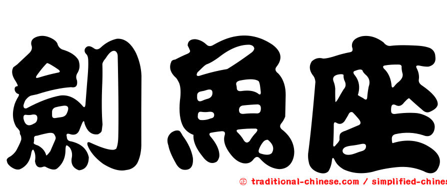 劍魚座