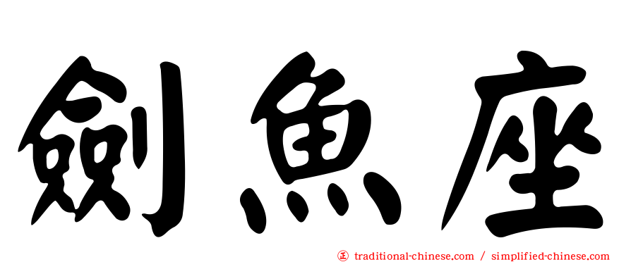 劍魚座