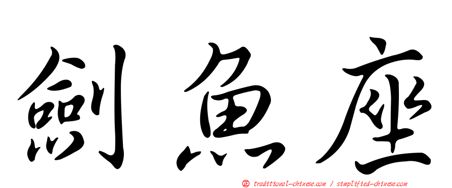 劍魚座