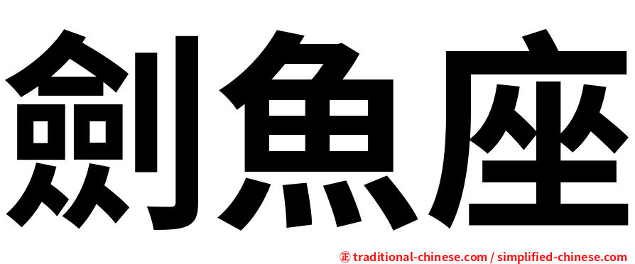 劍魚座