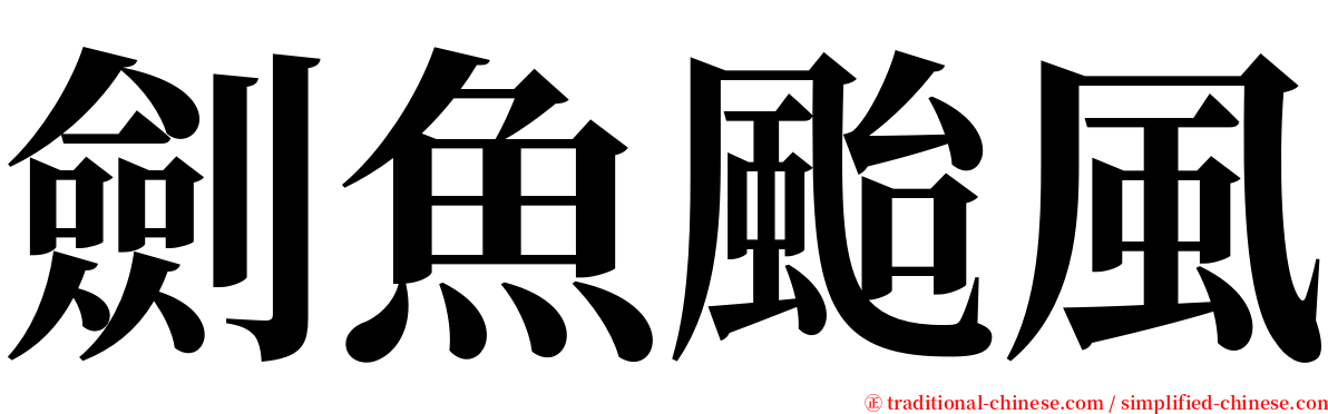 劍魚颱風 serif font