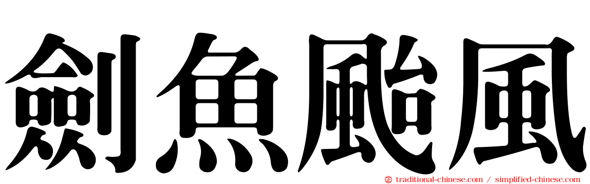 劍魚颱風