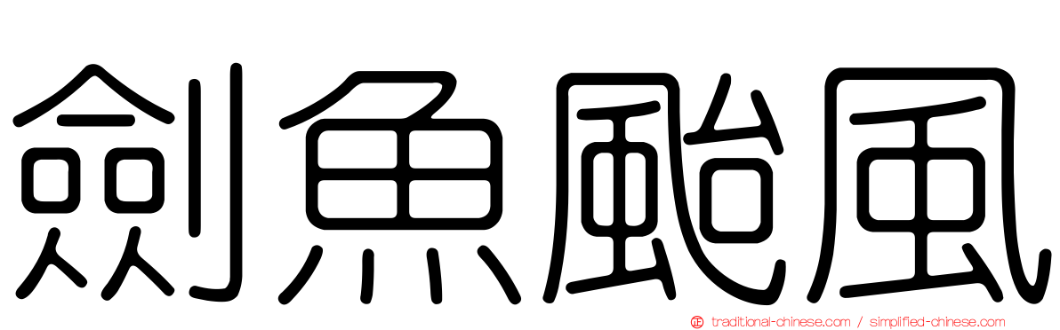劍魚颱風