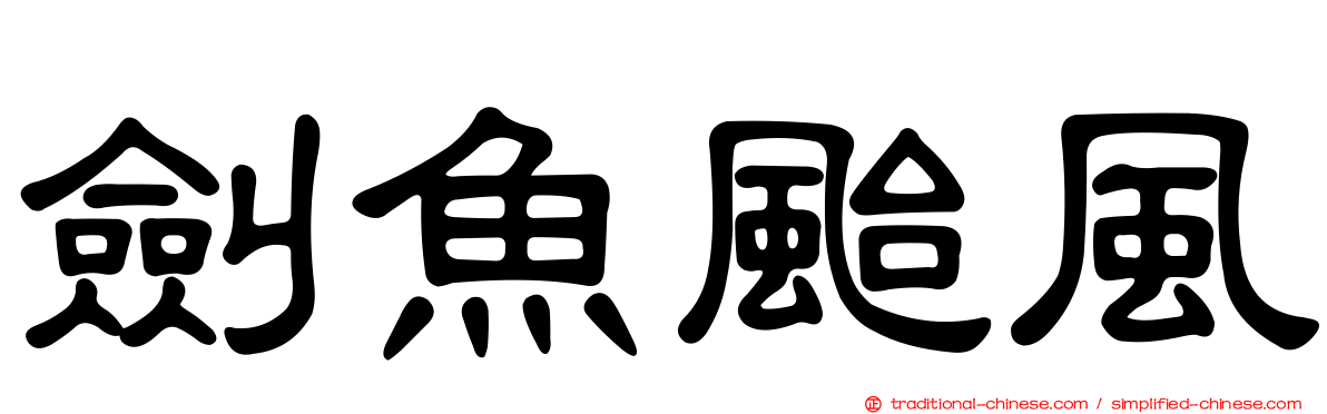 劍魚颱風