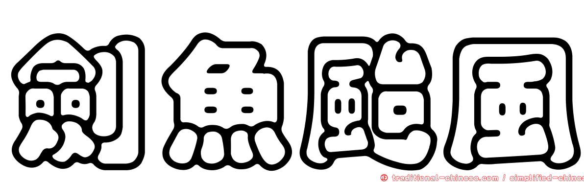 劍魚颱風