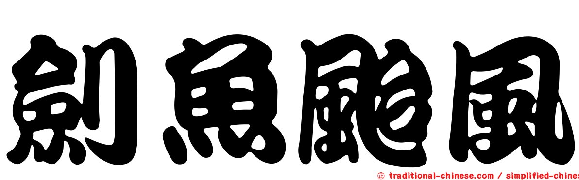 劍魚颱風