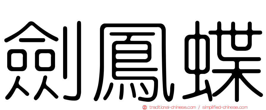 劍鳳蝶